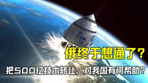 俄技術(shù)轉(zhuǎn)讓對(duì)我國的重要意義