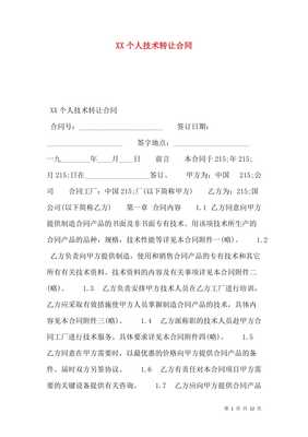 XX個(gè)人技術(shù)轉(zhuǎn)讓合同
