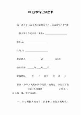 技術(shù)轉(zhuǎn)讓協(xié)議書