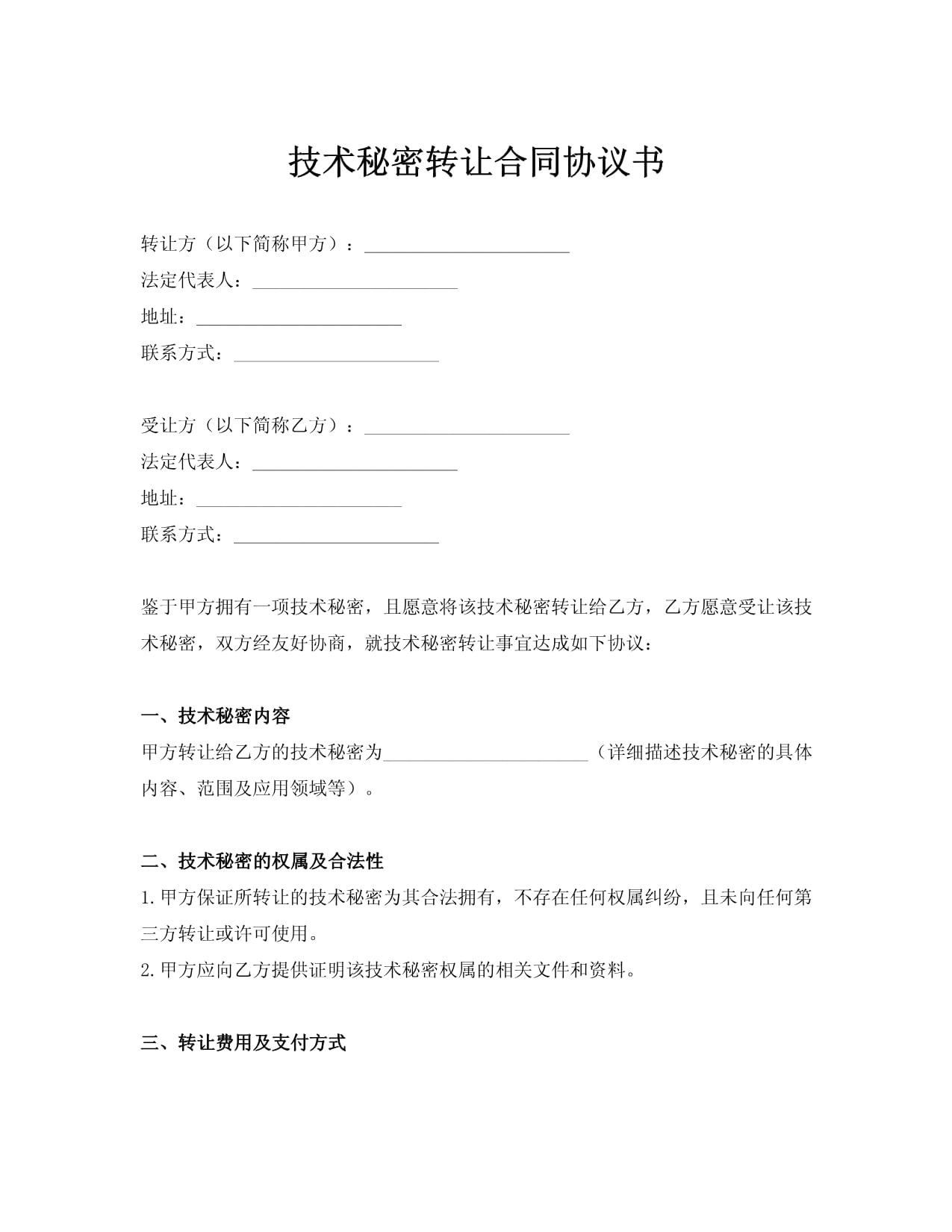 標(biāo)準(zhǔn)技術(shù)秘密轉(zhuǎn)讓合同協(xié)議書技術(shù)轉(zhuǎn)讓