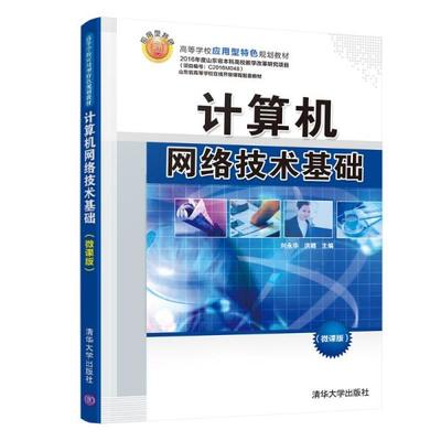 計(jì)算機(jī)網(wǎng)絡(luò)技術(shù)基礎(chǔ) 構(gòu)建現(xiàn)代信息世界的基石